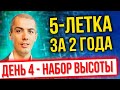 [онлайн-тренинг] 5 летка за 2 года 2022 - День 4 - Набор высоты - Экстремальный тайм менеджмент