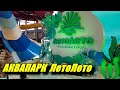 Тюмень. Аквапарк "ЛетоЛето". Термальный курорт.