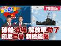 中方在黃岩島演練奪船拖船 劍指菲律賓馬雷德山號?印尼正副總統槓上 普拉博沃為何要拿佐科家族開刀?【#世界我嘉1】精華版‪‪@全球大視野Global_Vision