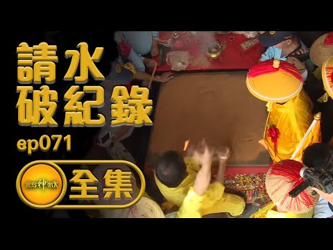 【請水破紀錄】乙未正科東港迎王，三年一科只為此刻！| 寶島神很大 ep.071