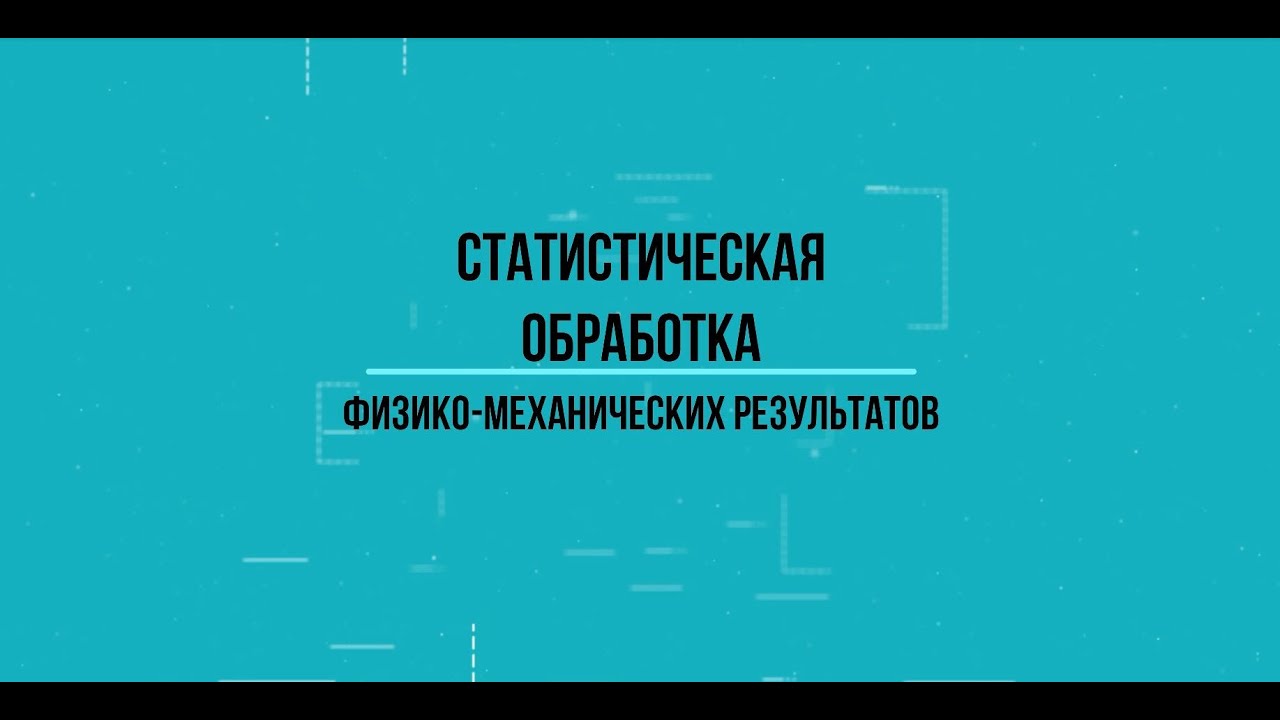 Статистическая обработка результатов исследований. Statistical ...