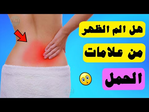 فيديو: هل يمكن أن يكون ألم الظهر علامة على الحمل؟