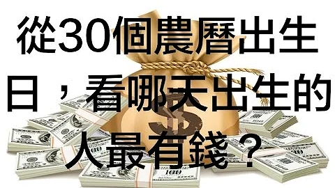 從30個農曆出生日，看哪天出生的人最有錢？ - 天天要聞