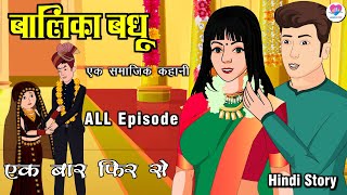 बालिका बधू  | Balika Vadhu | Hindi Kahani | Kahaniya | Hindi Story Time | Love City