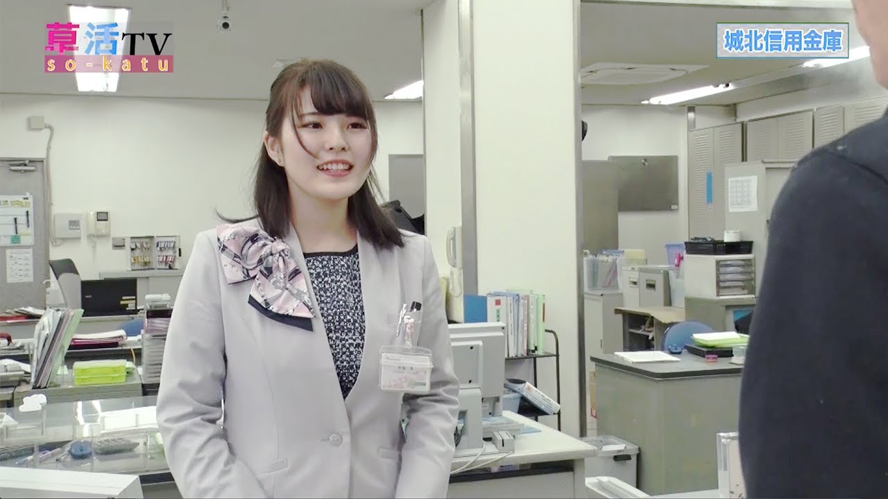 夢を叶えるパートナー【城北信用金庫】 若者と草加の優良企業をつなぐ就職支援サイト「草活(そうかつ)」 YouTube 夢を叶えるパートナー【城北信用金庫】 若者と草加の優良企業をつなぐ就職支援サイト「草活(そうかつ)」 YouTube