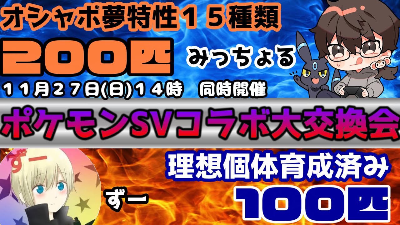 ポケモンsv オシャボ夢特性２００匹以上 育成済み理想個体１００匹以上配布 コラボ大交換会 スカーレットバイオレッド Youtube