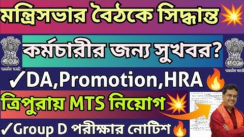 আজ মন্ত্রিসভার বৈঠক🔥কর্মচারী ও চাকরি💥DA,HRA🔥গোয়েন্দা দপ্তরে MTS নিয়োগ💥RRB Group D,STGT,TET News🔥