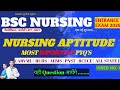 NURSING APTITUDE MCQ FOR BSC NURSING | NURSING APTITUDE PYQ FOR BSC NURSING EXAM