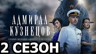 Адмирал Кузнецов 2 Сезон 1 Серия (9 Серия) - Дата Выхода (2024)