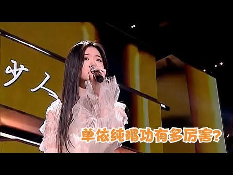 单依纯唱功有多厉害？一登台惊艳全场，台下李健的表情就非常精彩