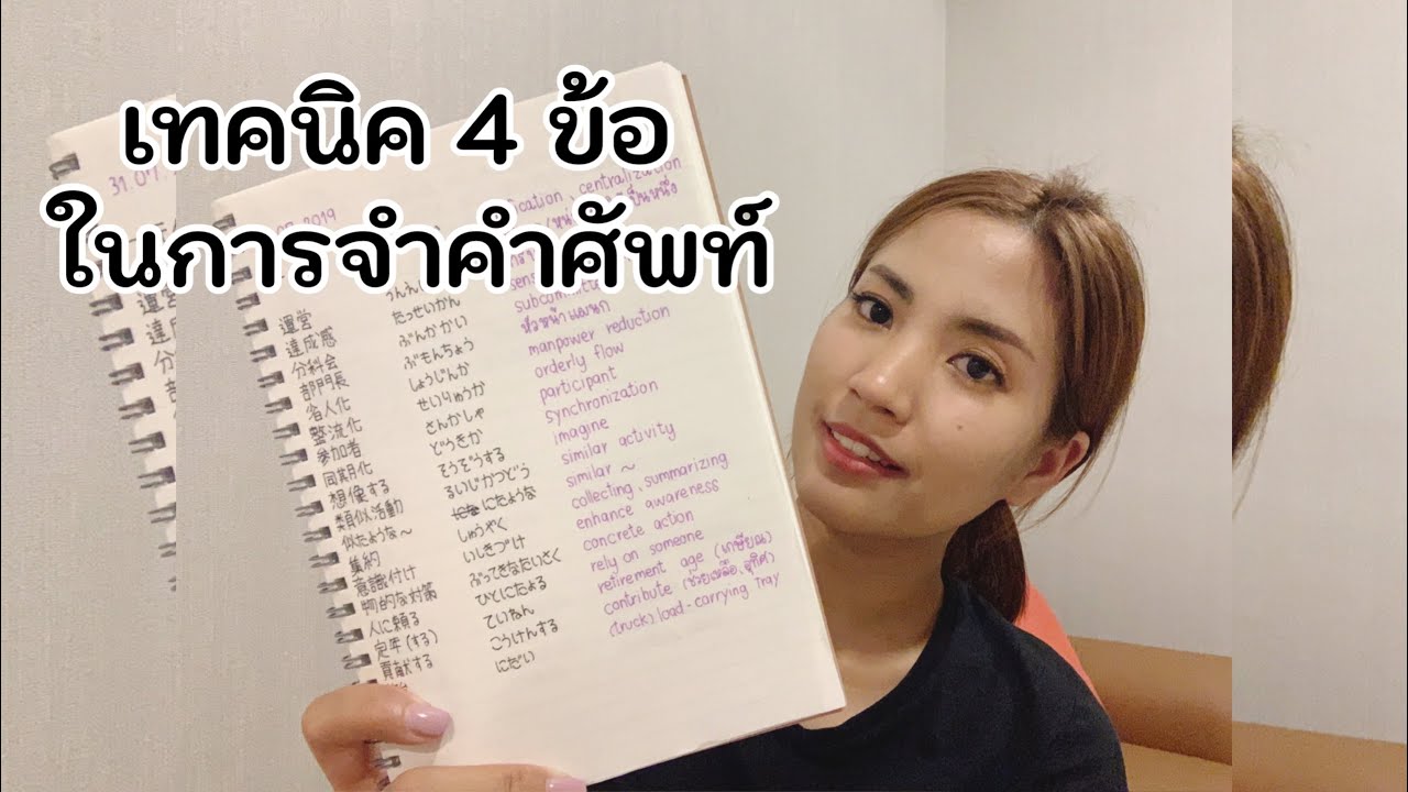 เทคนิคในการจำคำศัพท์ | ล่ามญี่ปุ่น