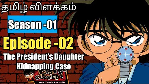 Episode -02 Detective Conan Tamil Explanation | Daughter Kidnapping Case | Rajuranju Voice | - DayDayNews