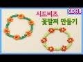 [DIY] 시드비즈 꽃 팔찌 만들기 - 동백이 공효진 꽃 팔찌