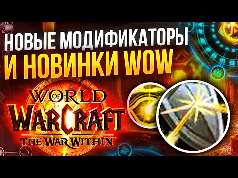 Новые модификаторы, питомцы, новости world of warcraft war within