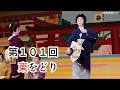 「第101回東をどり」、新橋芸者が日本各地の演目披露…新橋演舞場