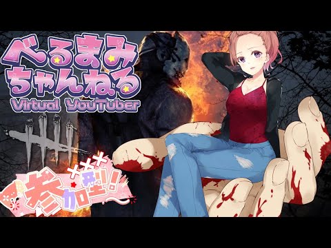 Dead by Daylight参加型！【DbD💖Vtuber】キラーさんの掌の上で走り回るべるまみ✋🏃‍♀️🌬️初見さんも参加大歓迎！《参加型》【Japanese Vtuber】