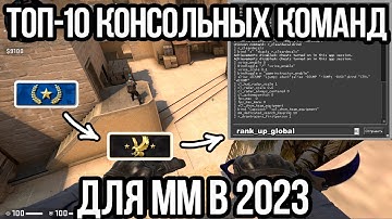 10 ЛУЧШИХ КОНСОЛЬНЫХ КОМАНД ДЛЯ МАТЧМЕЙКИНГА В КСГО! ТОП-10 КОНСОЛЬНЫХ КОМАНД ДЛЯ ММ В КСГО 2023
