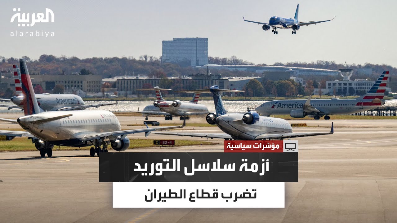 سلاسل التوريد تضرب شركات الطيران العالمية وتنذر بخسائر تتجاوز 11 مليار دولار خلال عام 2025