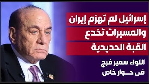 سمير فرج : إسرائيل لم تهزم إيران والمسيرات خدعت القبة الحديدية فى ليلة تل أبيب السوداء | حوار خاص