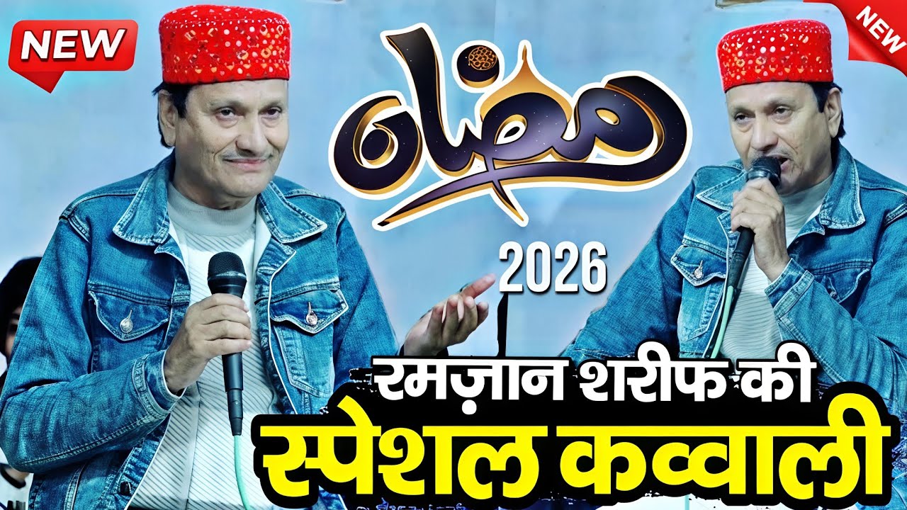 Ramzan ki nai kavvali 2026 - ramzan ki kavvali - ramzan ki qawwali - Sharif Parwaz ki kavvali 2026 