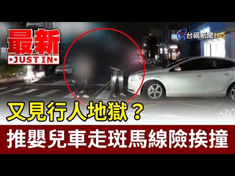 又見行人地獄？父母推嬰兒車走斑馬線險挨撞【最新快訊】