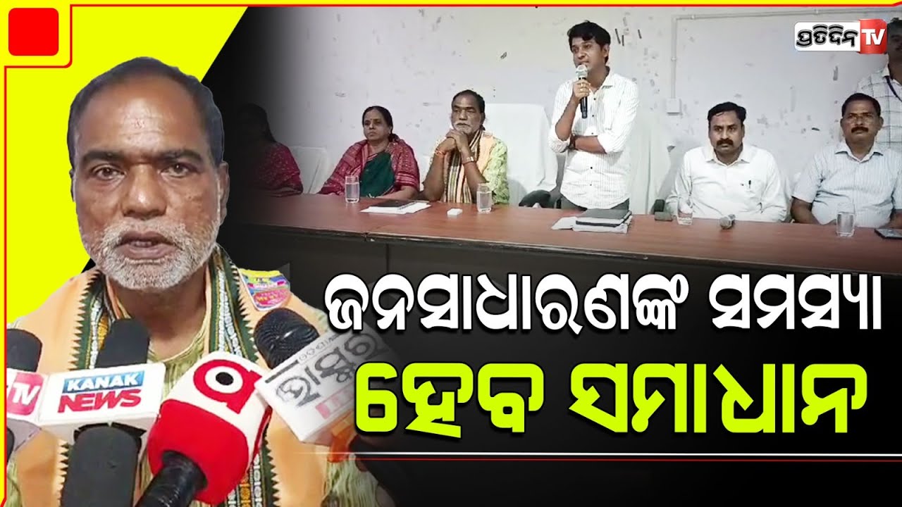 ଜନସାଧାରଣଙ୍କ ପାଇଁ ମୁଁ ଆଜି ବିଧାୟକ, ଲୋକଙ୍କ ସମସ୍ୟା ହେବ ସମାଧାନ । Dhenkanal