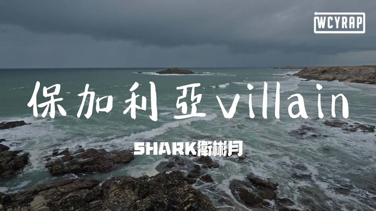 Obejrzyj SHARK卫彬月 - 保加利亚villain「那一片花园比我时间金钱还要贵」【動態歌詞/Lyrics Video】 w YouTube Obejrzyj SHARK卫彬月 - 保加利亚villain「那一片花园比我时间金钱还要贵」【動態歌詞/Lyrics Video】 w YouTube