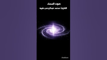 سورة (النجم) القارئ محمد عبدالرحمن هيبه