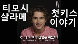 티모시 샬라메의 첫키스 이야기, 생일 이야기 W인터뷰[한글자막]  Timothée Chalamet about his birthday, first kiss