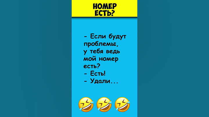 НОМЕР ЕСТЬ 😎 Самые смешные анекдоты #shorts