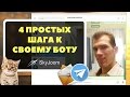 Как подключить Telegram бота в GetCourse — Простой метод создания автобота