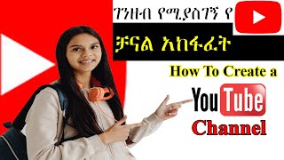 ገንዘብ የሚሰራ የዩቱብ ቻናል አከፋፈት|How To Create A YouTube Channel|How to creat youtube channel in amharic