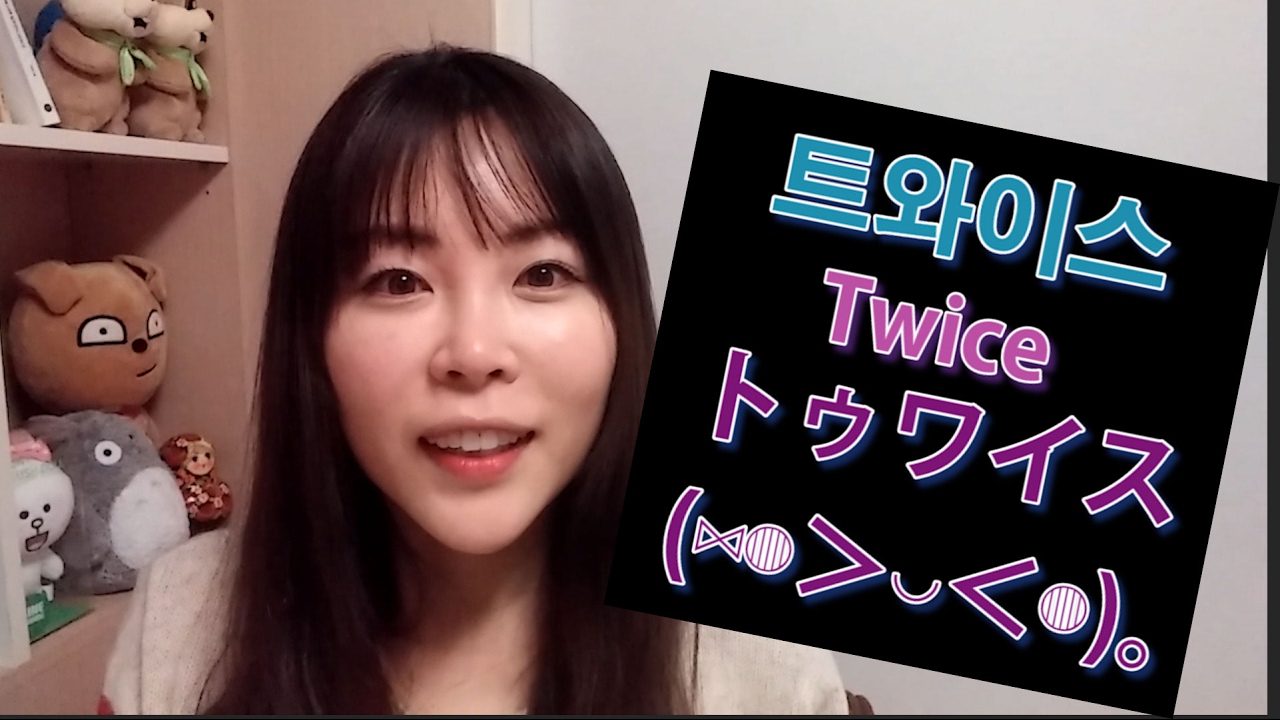 Twiceメンバー名前 本名 あだ名 簡単韓国語講座73 リエンのハングル講座 Korean Lesson Youtube