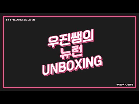 메가스터디 수학 현우진 쌤 우진쌤과 함께하는 뉴런 UNBOXING 