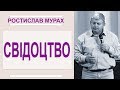 Ростислав Мурах. Свідоцтво