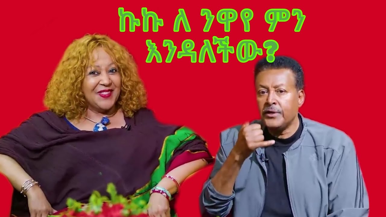ተወዳጅዋ ኩኩ ከንዋየ ጋ ሲጫወቱ/Ethiopian artist kuku sebsebe with nway debebe