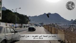 Walking from #Maala To #Qaluaa - #Aden, #Yemen (April 24, 2019)