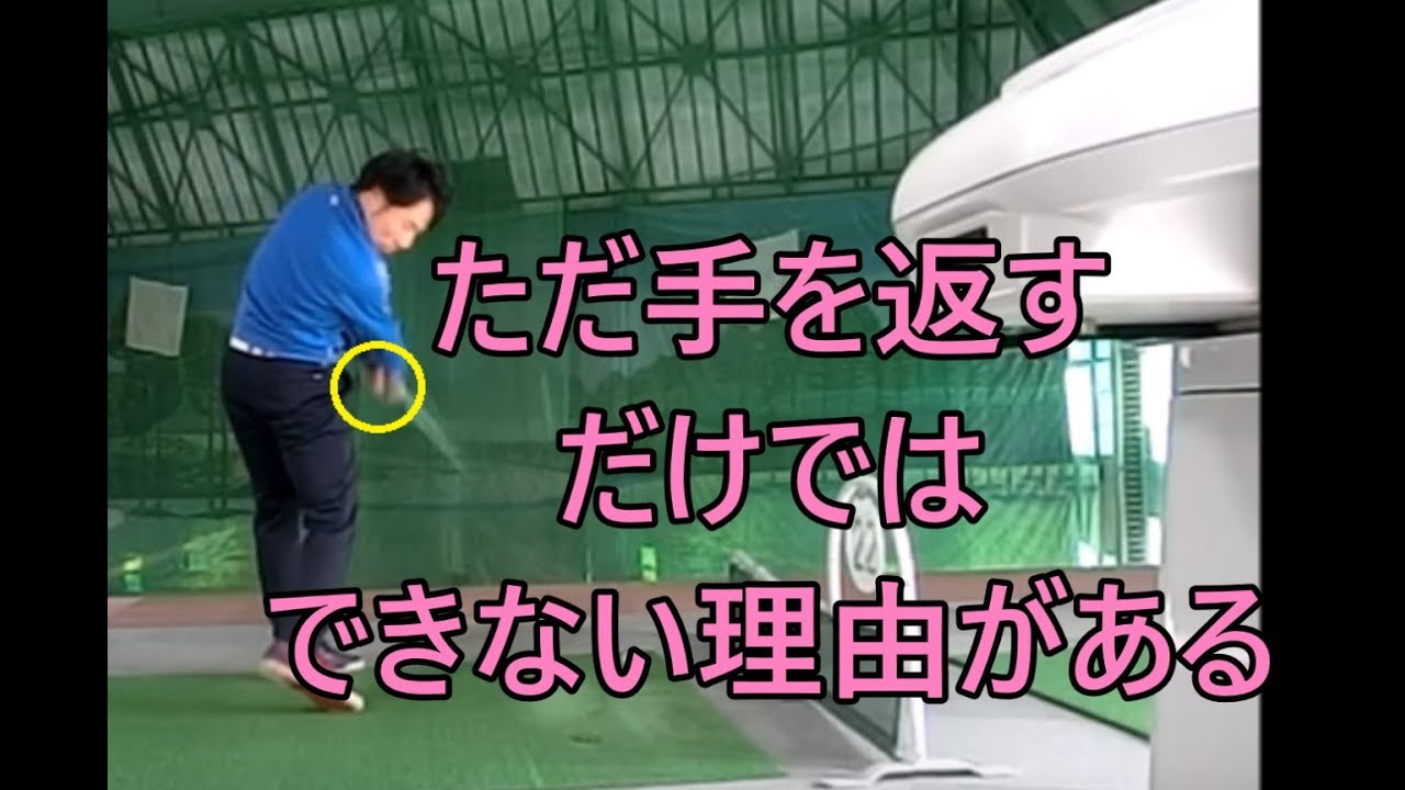 フェースローテーションは左手のグリップ圧が決め手である Youtube