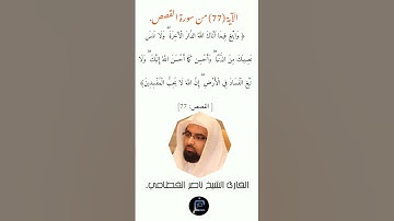 الآية (77)من سورة القصص //  القارئ الشيخ ناصر القطامي.