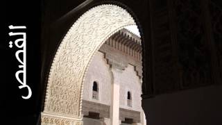 سورة القصص معيض الحارثي - Surah Al-Qasas Moeedh Alharthi