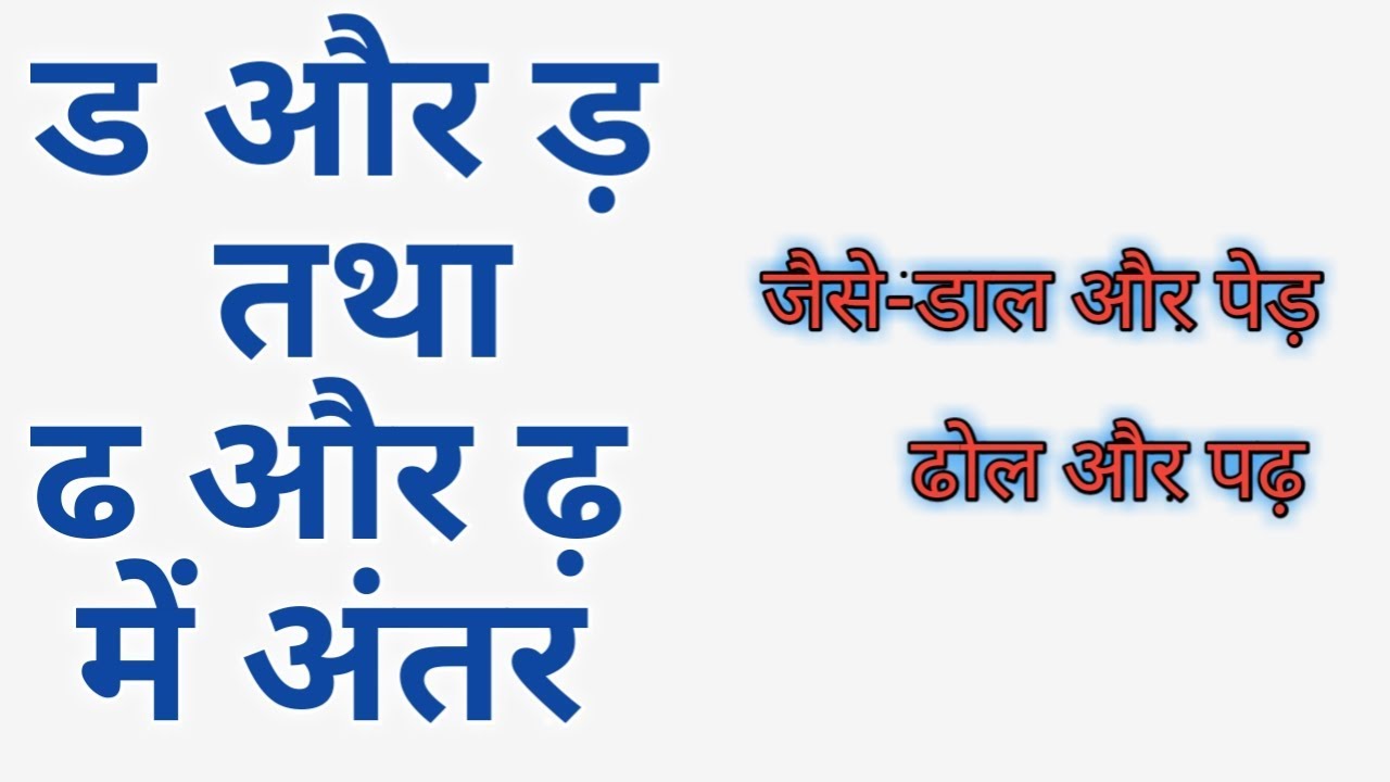 HindiGrammarDifference between D and Dh hindi ड और ड़ में अंतर