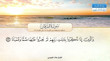 سورة الفرقان | تلاوة مباركة من الآية 68 إلى الآية 77 | بصوت القارئ علاء العويسي