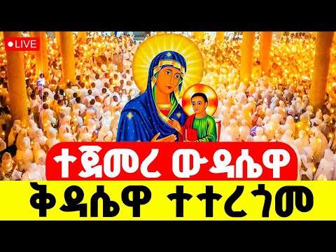 LIVE ፍልሰታ ተጀመረ ውዳሴ ማርያምና ቅዳሴ ማርያም ትርጉም 5ኛ ቀን