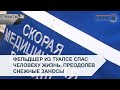 Фельдшер из Туапсе спас человеку жизнь, преодолев снежные заносы — «Факты 24»