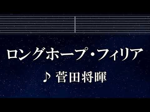 練習用カラオケ♬ ロングホープ・フィリア - 菅田将暉 【ガイドメロディ付】 インスト, BGM, 歌詞 ふりがな 僕のヒーローアカデミア