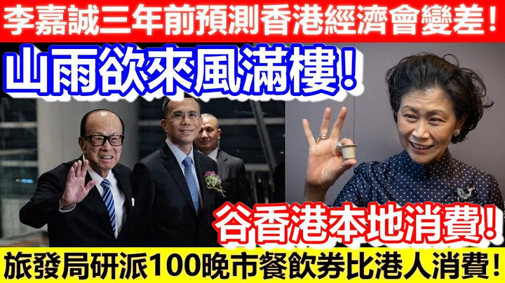 🔴李嘉诚三年前预测香港经济会变差！山雨欲来风满楼！唔知几时会转好！旅发局研派100晚市餐饮券比港人消费！谷香港本地消费！｜CC字幕｜Podcast｜日更频道 - 天天要闻