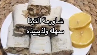 شورما التونة سهله و لذيذة ?| Easy Tuna Sandwich wrap 