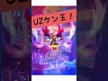 UZランク/妖魔超人ケン王をつかってみた！！「妖怪ウォッチぷにぷに、ぷにぷに」#shorts