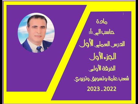 الجزء الاول من المحاضرة الاولى حاسب الى أ الفرقة الأولى عامة تربوى تسويق 2022 2023