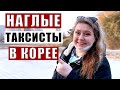 ПРОБЛЕМЫ ОБЩЕСТВЕННОГО ТРАСПОРТА В Ю. КОРЕЕ. ЦЕНЫ НА ПРОЕЗД В КОРЕЕ. МЕТРО В КОРЕЕ. ТАКСИ В КОРЕЕ.